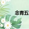 念青五筆（關于念青五筆介紹）