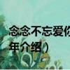 念念不忘愛你這些年（關于念念不忘愛你這些年介紹）
