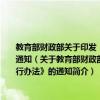 教育部財政部關于印發《高等學校本科教學質量與教學改革工程項目管理暫行辦法》的通知（關于教育部財政部關于印發《高等學校本科教學質量與教學改革工程項目管理暫行辦法》的通知簡介）