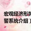 宏觀經濟形勢預警系統（關于宏觀經濟形勢預警系統介紹）