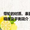 帶輪的材質、表面粗糙度及平衡（關于帶輪的材質、表面粗糙度及平衡簡介）