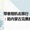 帶著相機去旅行：拍內蒙古完美路書（關于帶著相機去旅行：拍內蒙古完美路書簡介）