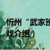 忻州“武家班”吹戲（關于忻州“武家班”吹戲介紹）