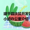 建平縣扶貧開發領導小組辦公室（關于建平縣扶貧開發領導小組辦公室介紹）