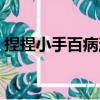 捏捏小手百病消（關于捏捏小手百病消簡介）