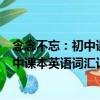 念念不忘：初中課本英語詞匯記憶手冊（關于念念不忘：初中課本英語詞匯記憶手冊介紹）