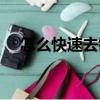 怎么快速去痘（去痘無痕最佳方法分享）
