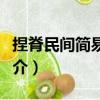 捏脊民間簡易療法（關于捏脊民間簡易療法簡介）