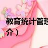 教育統計管理規定（關于教育統計管理規定簡介）