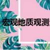 宏觀地質觀測法（關于宏觀地質觀測法介紹）