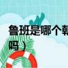 魯班是哪個朝代的人（魯班是春秋時期魯國人嗎）
