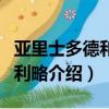 亞里士多德和伽利略的關系（亞里士多德和伽利略介紹）