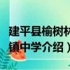 建平縣榆樹林子鎮中學（關于建平縣榆樹林子鎮中學介紹）