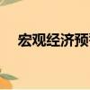 宏觀經濟預警（關于宏觀經濟預警介紹）
