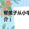 幫孩子從小學才藝（關于幫孩子從小學才藝簡介）