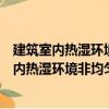 建筑室內熱濕環境非均勻特性的熱學基礎研究（關于建筑室內熱濕環境非均勻特性的熱學基礎研究介紹）