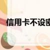 信用卡不設密碼安全嗎（看完你就放心了）