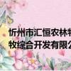 忻州市匯恒農林牧綜合開發有限公司（關于忻州市匯恒農林牧綜合開發有限公司介紹）