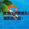 宏觀經濟預測方法與預測系統（關于宏觀經濟預測方法與預測系統介紹）