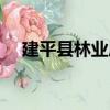 建平縣林業局（關于建平縣林業局介紹）