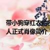 帶小狗穿紅衣的貴夫人正式肖像（關于帶小狗穿紅衣的貴夫人正式肖像簡介）
