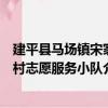 建平縣馬場鎮宋家村志愿服務小隊（關于建平縣馬場鎮宋家村志愿服務小隊介紹）