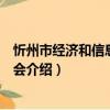 忻州市經濟和信息化委員會（關于忻州市經濟和信息化委員會介紹）