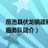 岳池縣伏龍鎮政府志愿服務隊（關于岳池縣伏龍鎮政府志愿服務隊簡介）