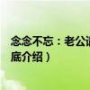 念念不忘：老公請負責到底（關于念念不忘：老公請負責到底介紹）