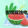 宏觀腐蝕電池（關于宏觀腐蝕電池介紹）
