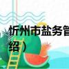 忻州市鹽務管理局（關于忻州市鹽務管理局介紹）