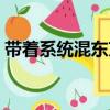 帶著系統混東京（關于帶著系統混東京簡介）