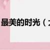 最美的時光（大結局 結局是什么最美的時光）