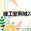 建工紫荊城2期（關于建工紫荊城2期介紹）