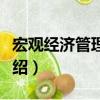 宏觀經濟管理概論（關于宏觀經濟管理概論介紹）