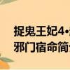 捉鬼王妃4·超邪門宿命（關于捉鬼王妃4·超邪門宿命簡介）