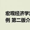 宏觀經濟學案例 第二版（關于宏觀經濟學案例 第二版介紹）