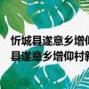 忻城縣遂意鄉增仰村新時代文明實踐志愿服務隊（關于忻城縣遂意鄉增仰村新時代文明實踐志愿服務隊介紹）