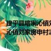 建平縣喀喇沁鎮劉家房申村志愿服務小隊（關于建平縣喀喇沁鎮劉家房申村志愿服務小隊介紹）