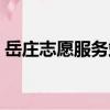 岳莊志愿服務站（關于岳莊志愿服務站簡介）