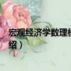 宏觀經濟學數理模型基礎（關于宏觀經濟學數理模型基礎介紹）
