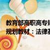 教育部高職高專規劃教材：法律基礎（關于教育部高職高專規劃教材：法律基礎簡介）