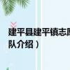 建平縣建平鎮志愿服務分隊（關于建平縣建平鎮志愿服務分隊介紹）
