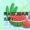 貴人出門招風雨下一句是什么（貴人出門招風雨下一句該怎么說）