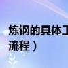 煉鋼的具體工藝流程是什么（煉鋼的具體工藝流程）