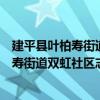 建平縣葉柏壽街道雙虹社區志愿服務小隊（關于建平縣葉柏壽街道雙虹社區志愿服務小隊介紹）