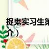 捉鬼實習生第二部（關于捉鬼實習生第二部簡介）