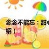 念念不能忘：甜心很誘人（關于念念不能忘：甜心很誘人介紹）