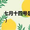 七月十四號是什么節日（七月十四號節日介紹）