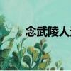 念武陵人遠（關于念武陵人遠介紹）